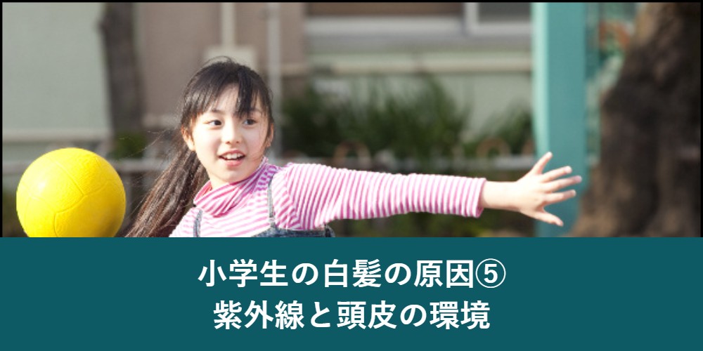 小学生の白髪の原因 紫外線