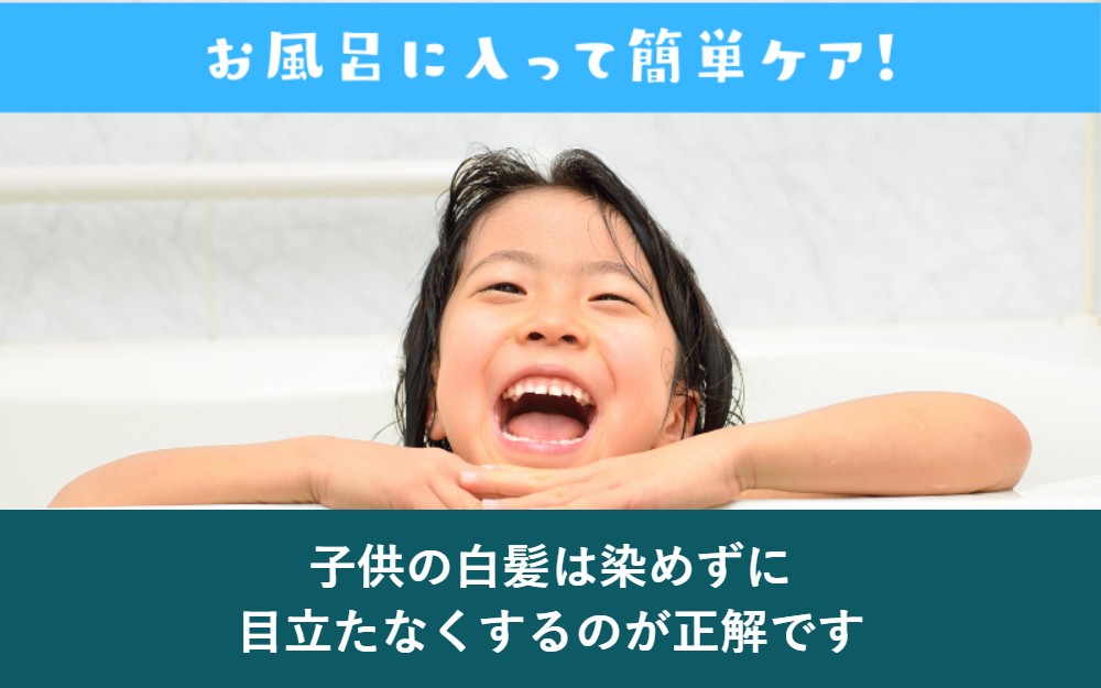子供の白髪は染めずに目立たなくする