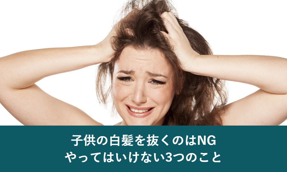 子供の白髪を抜くのはNG