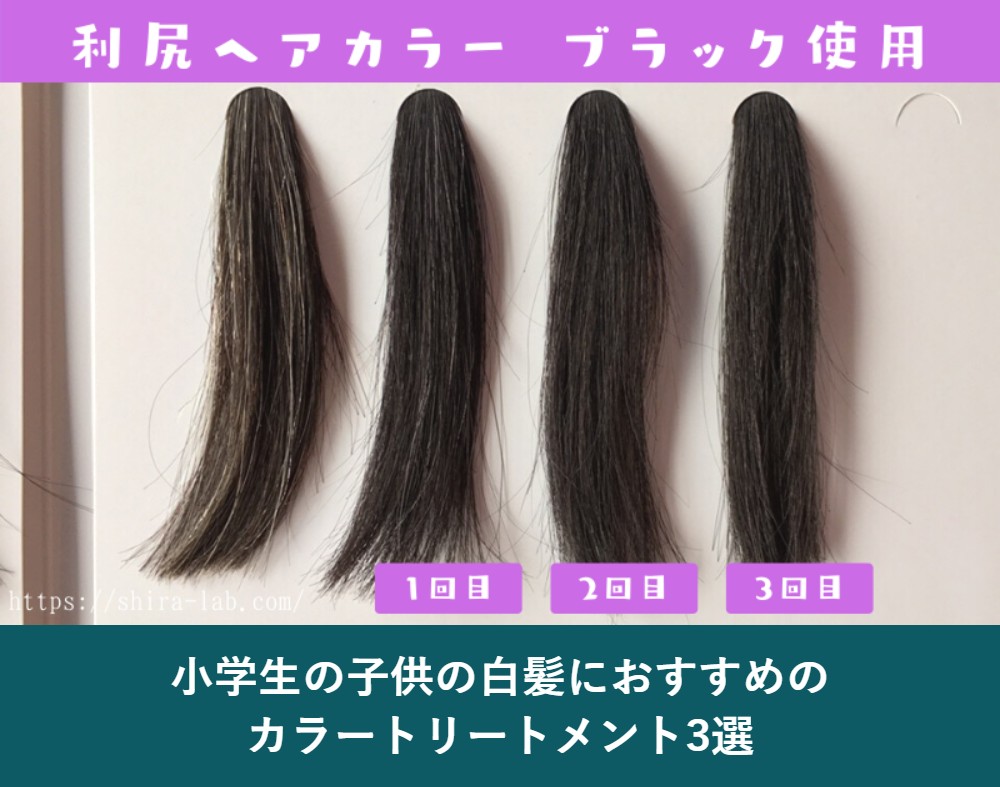 小学生の子供の白髪におすすめのカラートリートメント3選