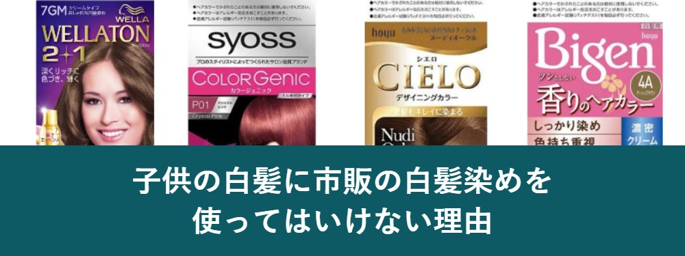 子供の白髪に市販の白髪染めを使ってはいけない理由