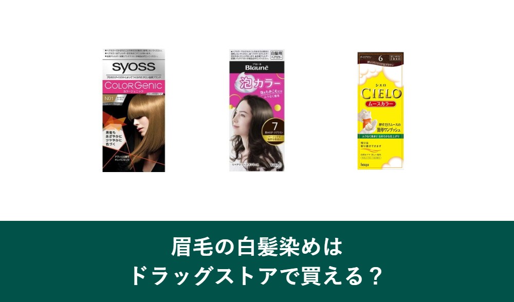 眉毛の白髪染めはドラッグストアで買えるか