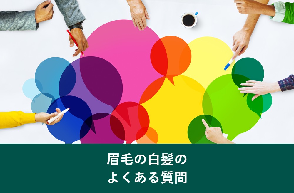 眉毛の白髪のよくある質問