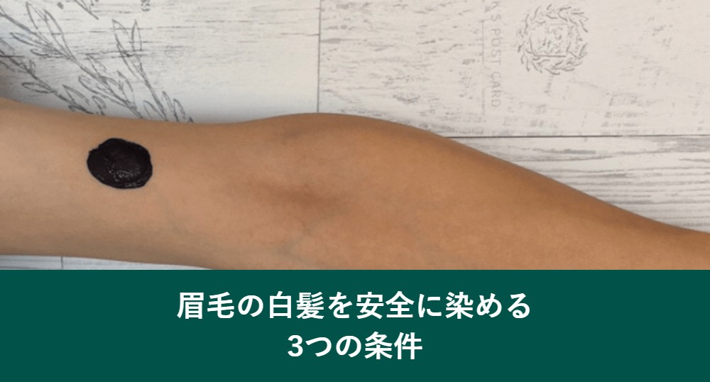 眉毛の白髪を安全に染める3つの条件