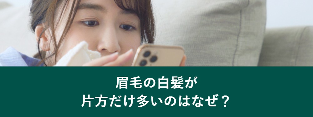 眉毛の白髪が片方だけ多いのはなぜか
