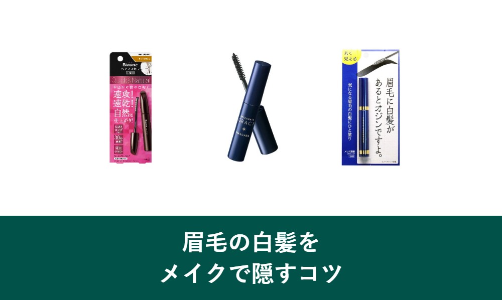 眉毛の白髪をメイクで隠すコツ