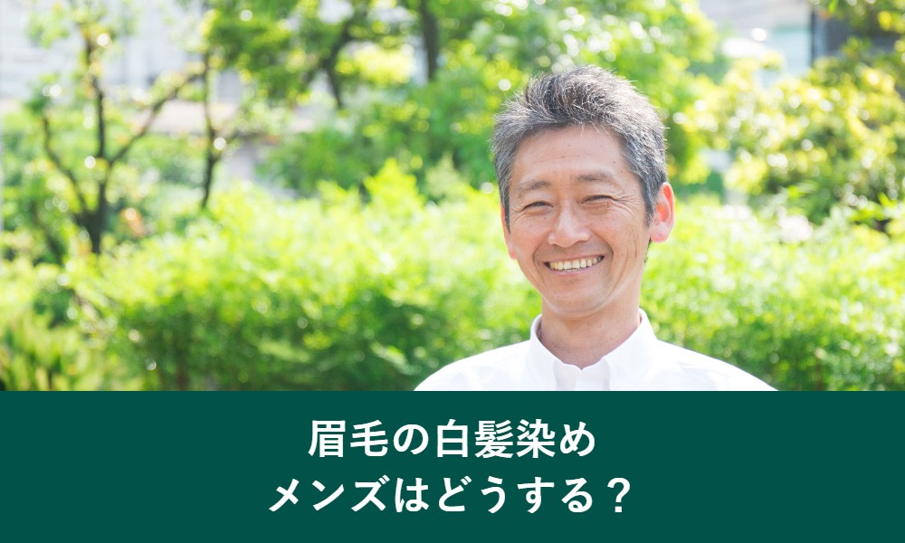 眉毛の白髪染めメンズはどうするか