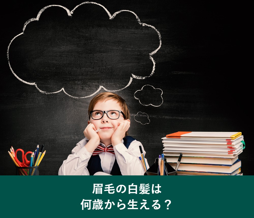 眉毛の白髪は何歳から生えるのか