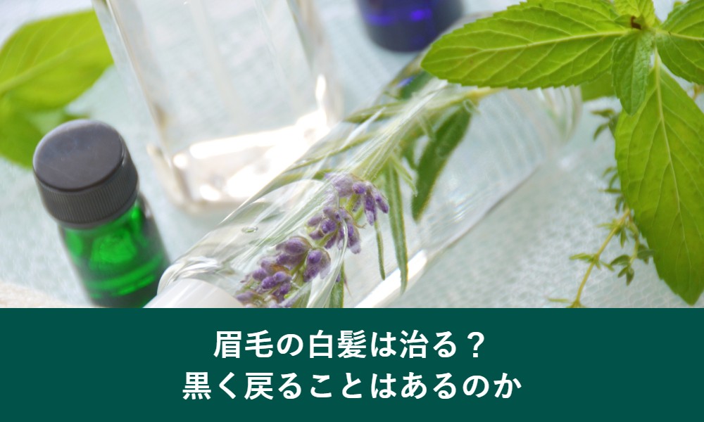 眉毛の白髪は治るのか黒く戻ることはあるのか