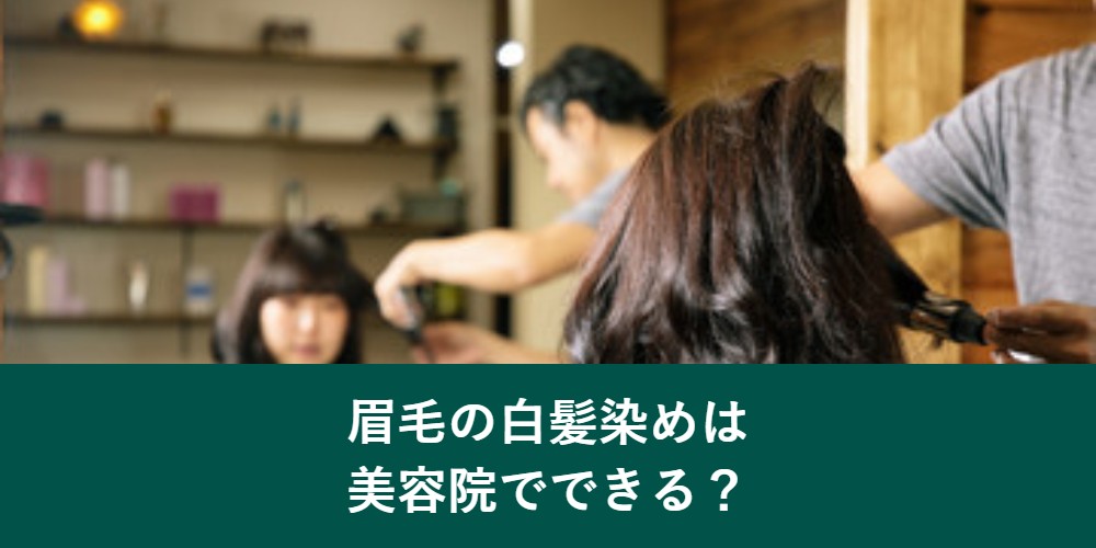 眉毛の白髪染めは美容院でできるか