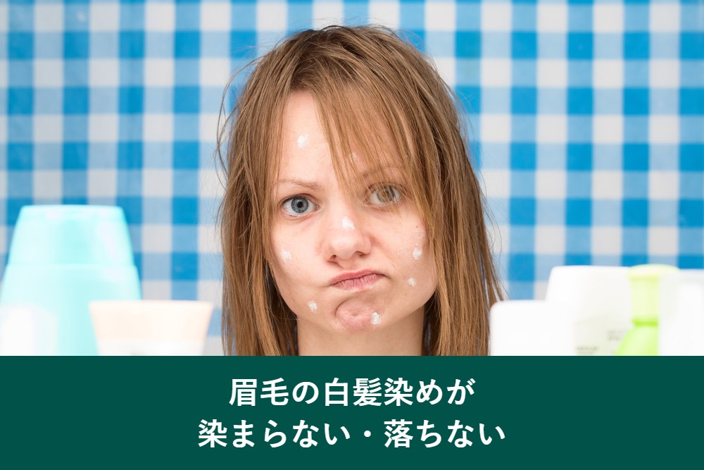 眉毛の白髪染めが染まらない落ちないときの原因