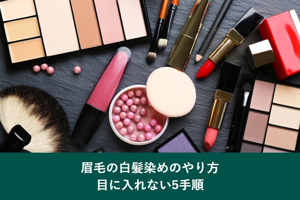 眉毛の白髪染めのやり方と目に入れない5つの手順