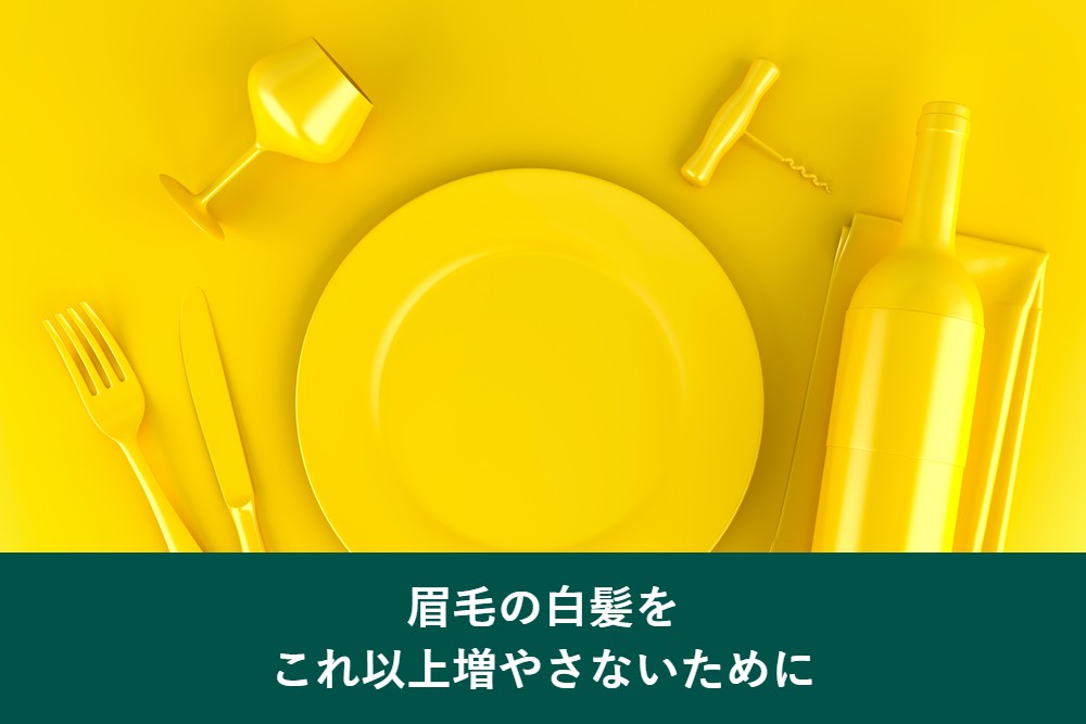 眉毛の白髪をこれ以上増やさないために