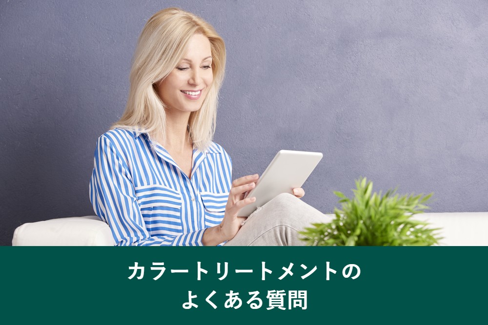 カラートリートメントのよくある質問