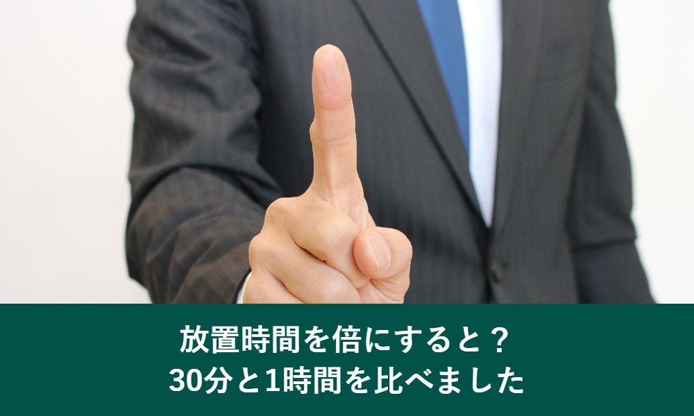 カラートリートメントの放置時間30分と1時間の比較
