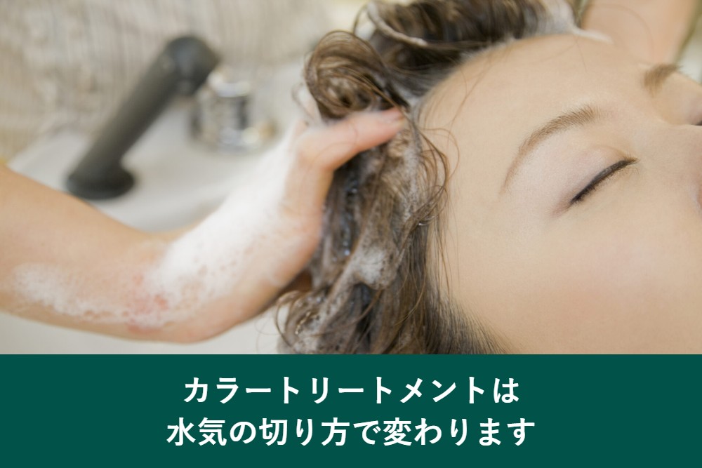 カラートリートメントは水気の切り方で染まりが変わる