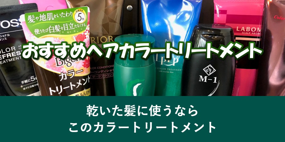 乾いた髪に使うならこのカラートリートメント