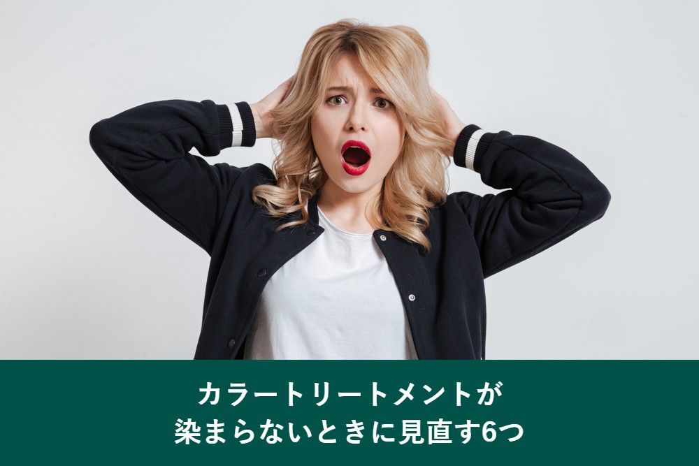 カラートリートメントが染まらないときに見直す6つ