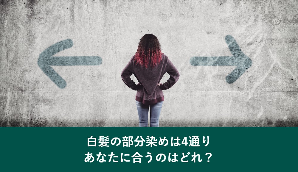 白髪の部分染めは4通り