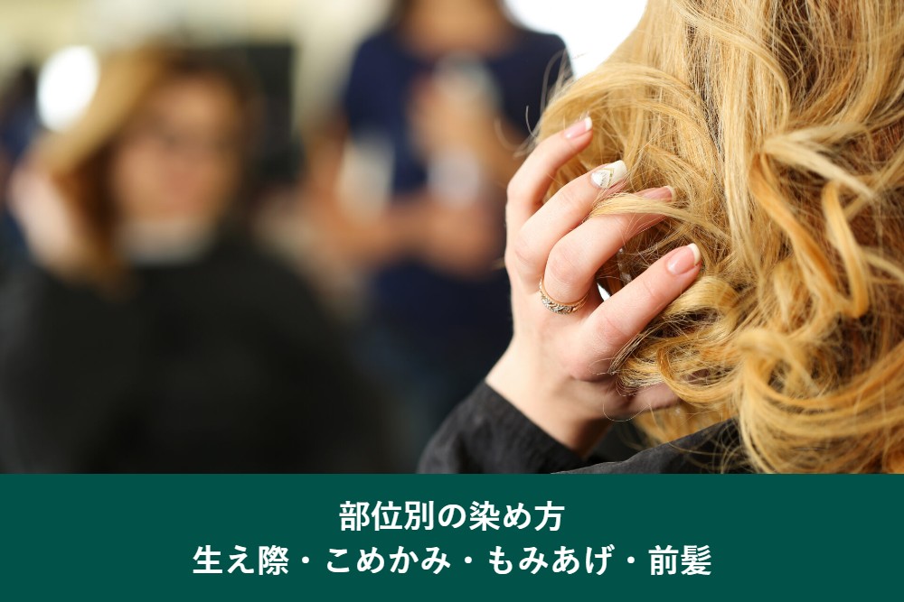 部位別の白髪の染め方
