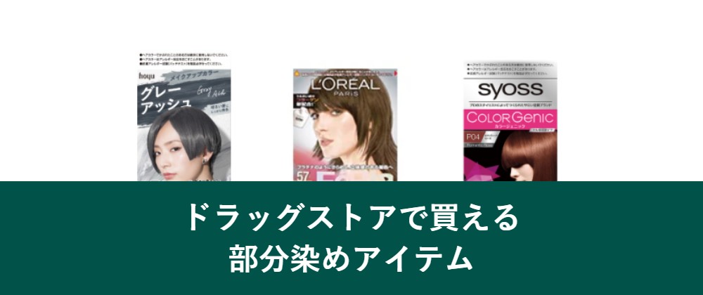 ドラッグストアで買える部分染めアイテム
