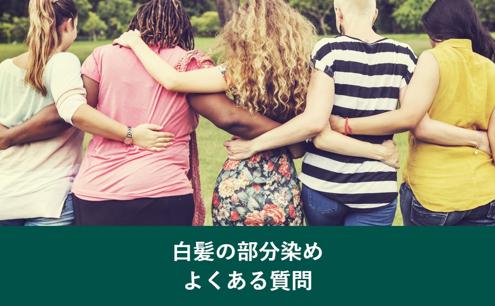 白髪の部分染めのよくある質問