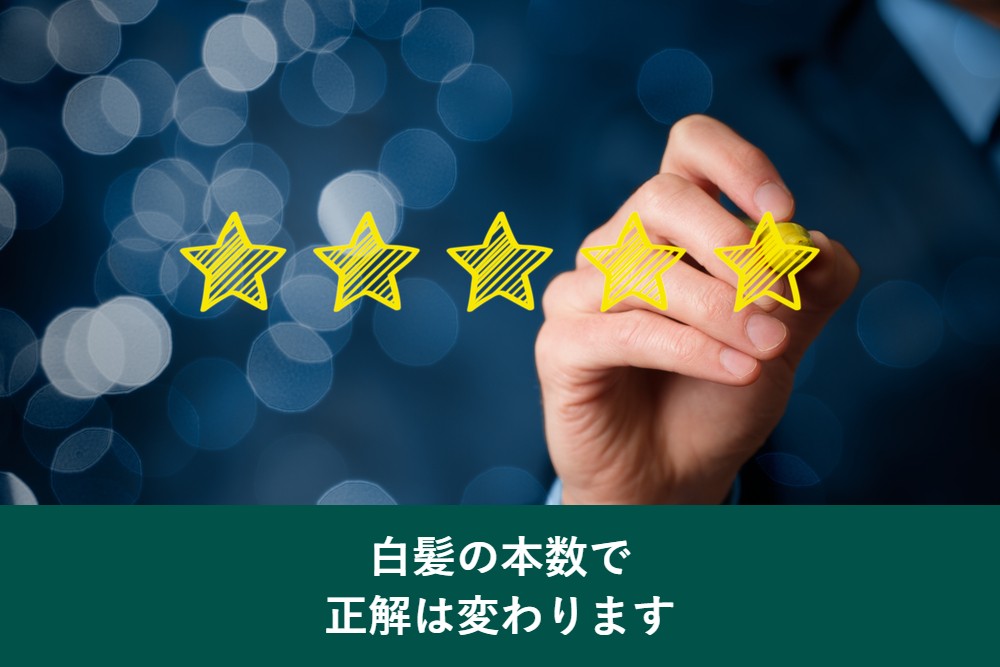 白髪の本数で部分染めの正解は変わる