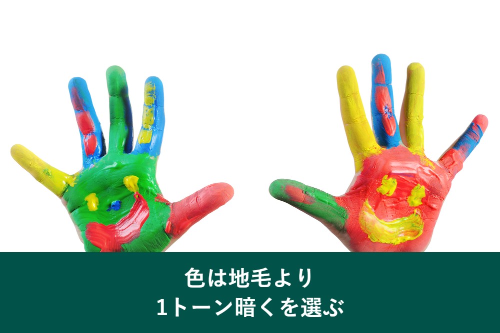 部分染めの色は地毛より1トーン暗く選ぶ