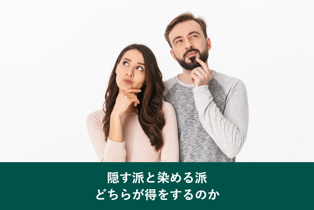 白髪を隠す派と染める派はどちらが得か