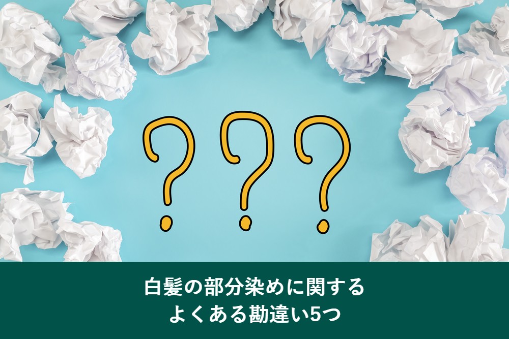 白髪の部分染めのよくある勘違い