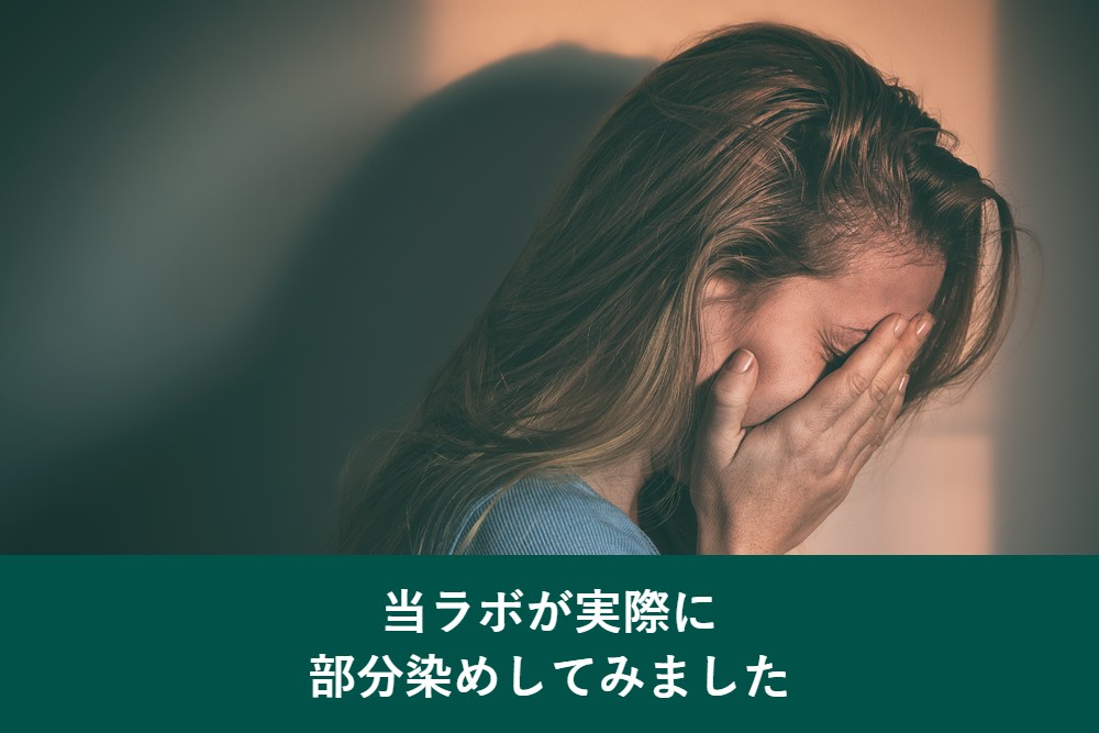 当ラボが実際に部分染めを検証