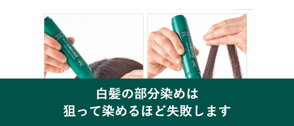 白髪の部分染めは狙って染めるほど失敗する