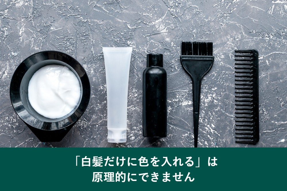 白髪だけに色を入れるのは原理的にできない