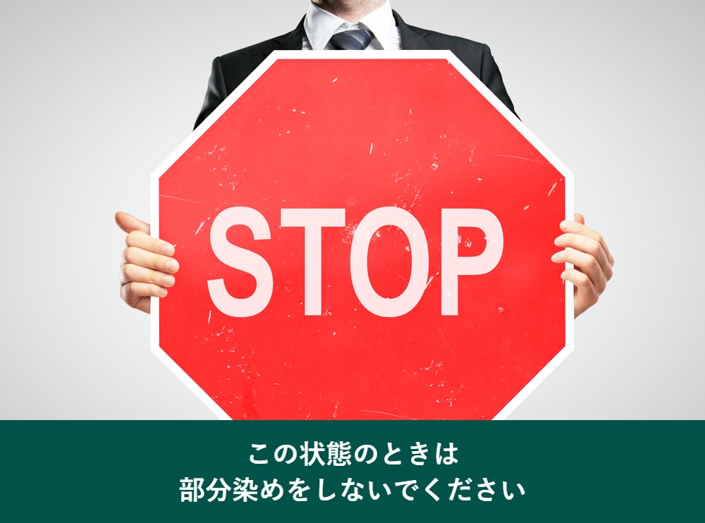 部分染めをしてはいけない状態