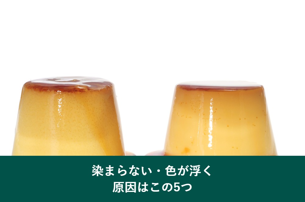 部分染めが染まらない原因