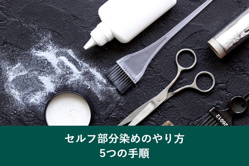 セルフ部分染めのやり方5つの手順