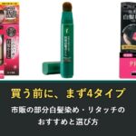 市販の部分白髪染めとリタッチのおすすめ