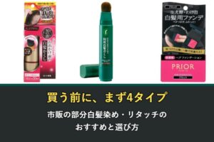 市販の部分白髪染めとリタッチのおすすめ