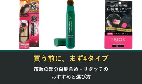 市販の部分白髪染めとリタッチのおすすめ
