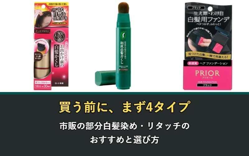 市販の部分白髪染めとリタッチのおすすめ