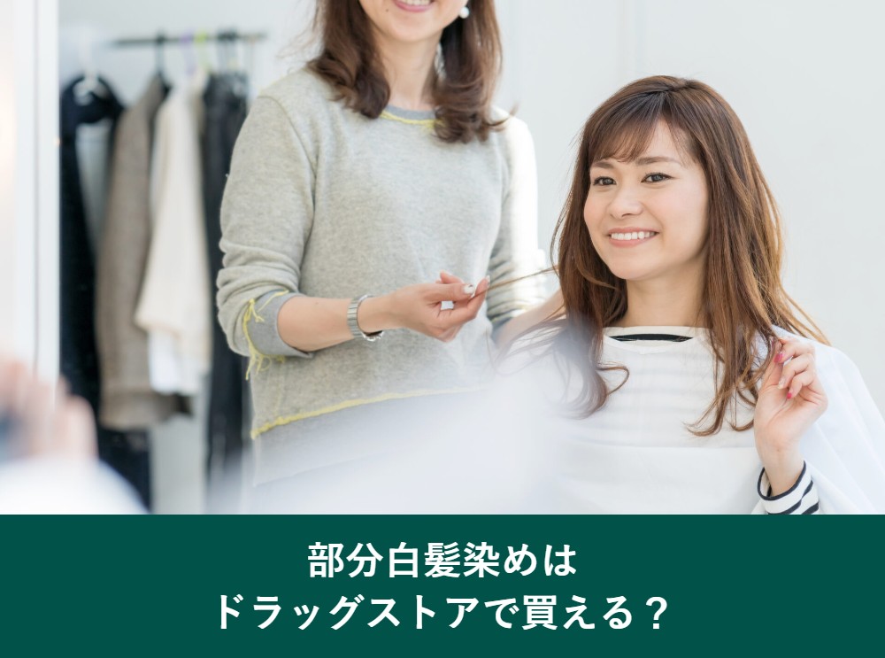 部分白髪染めはドラッグストアで買えるのか