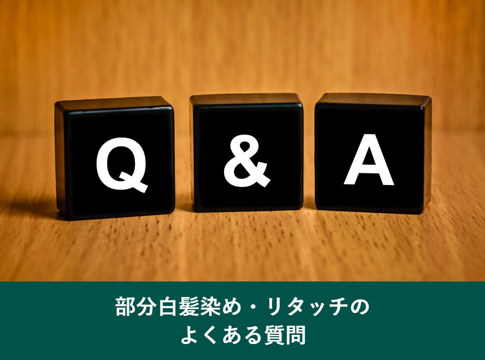 部分白髪染めとリタッチのよくある質問