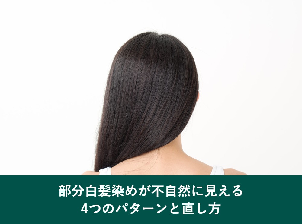 部分白髪染めが不自然に見える4つのパターンと直し方