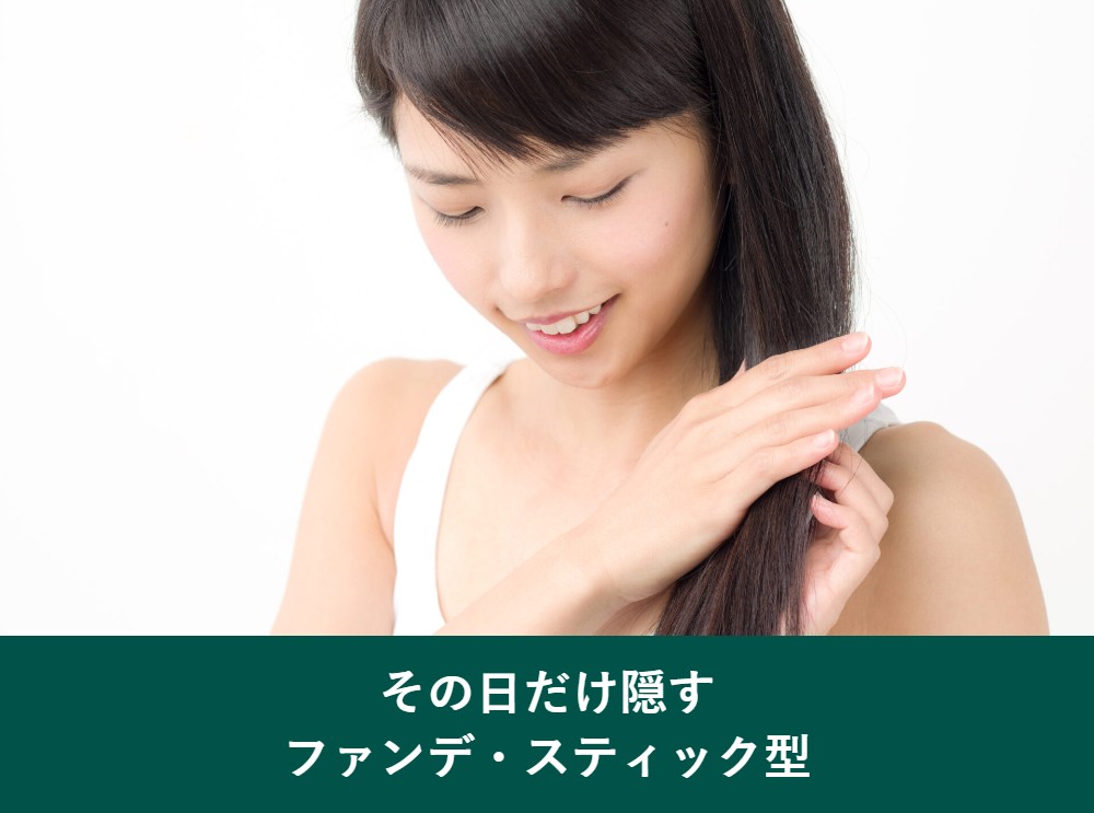 その日だけ隠すファンデ・スティック型の部分白髪染め