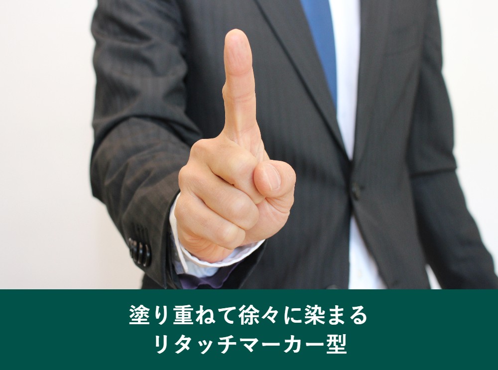 塗り重ねて徐々に染まるリタッチマーカー型の部分白髪染め