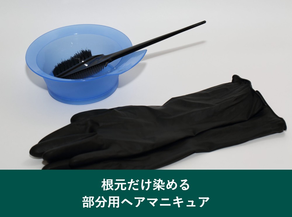 根元だけ染める部分用ヘアマニキュアタイプ