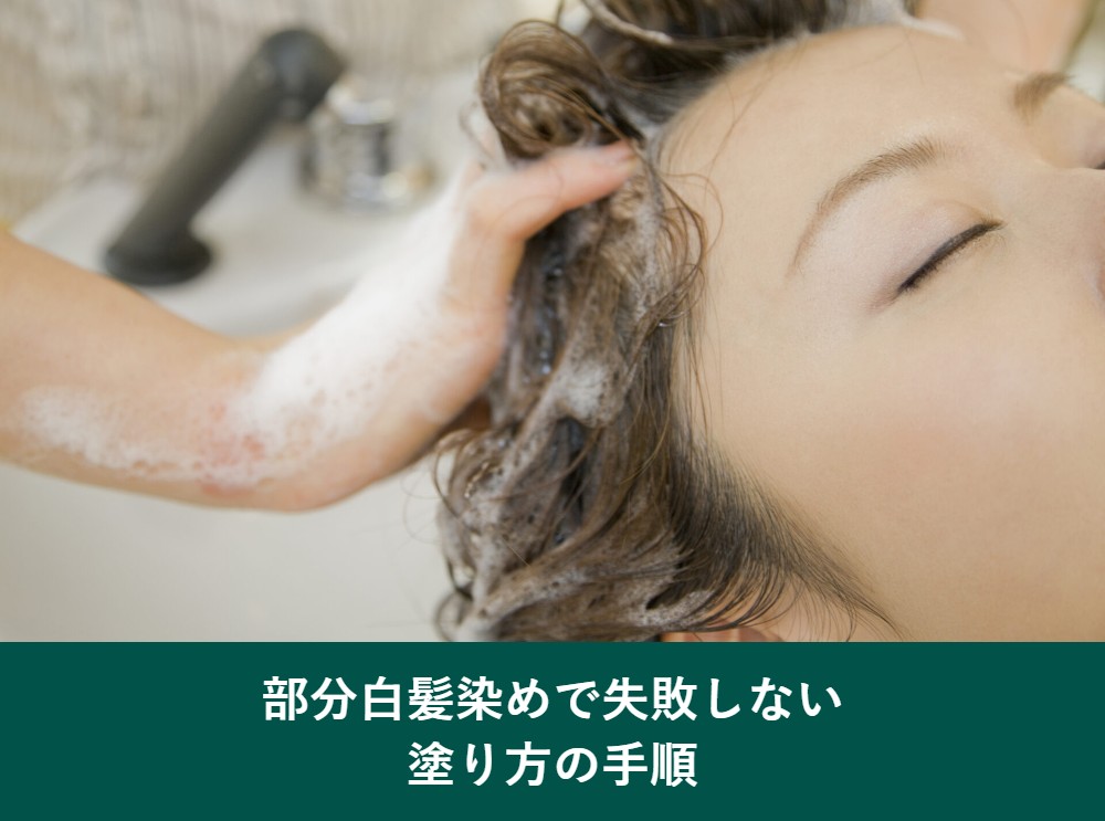 部分白髪染めで失敗しない塗り方の手順