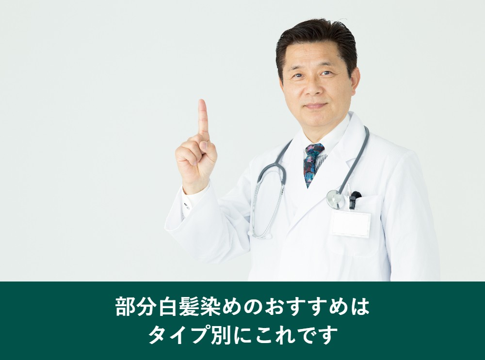 部分白髪染めのおすすめをタイプ別に
