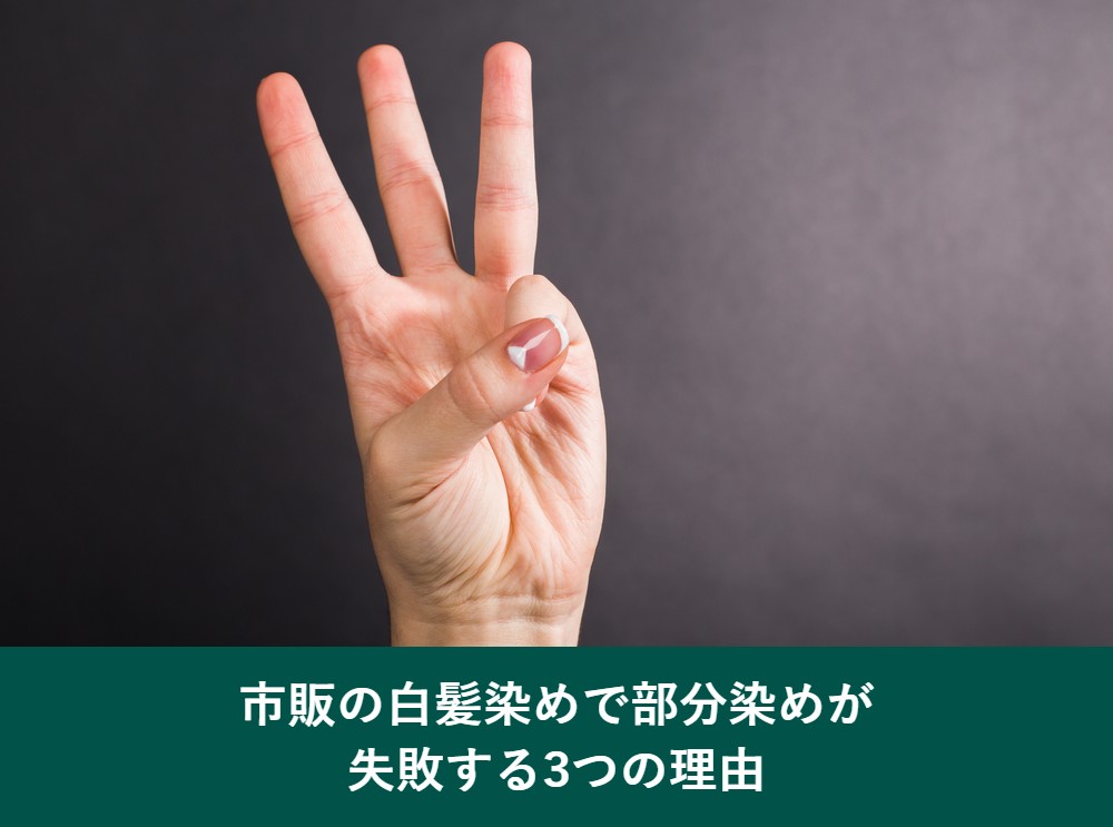 市販の白髪染めで部分染めが失敗する3つの理由
