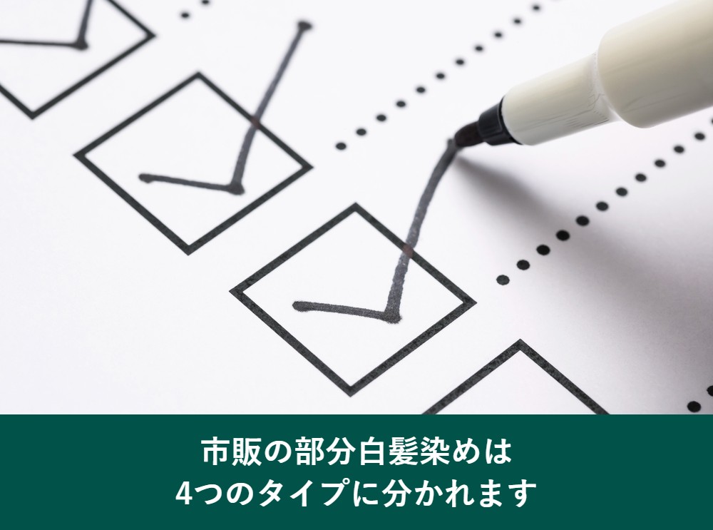 市販の部分白髪染めは4つのタイプに分かれます